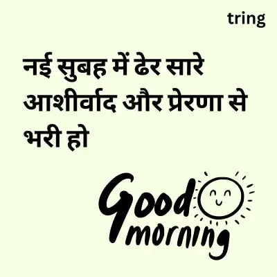Thoughtful Inspirational Good Morning Quotes in Hindi